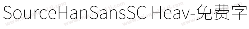 SourceHanSansSC Heav字体转换